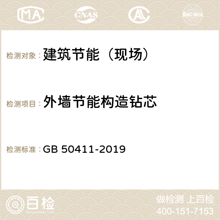 外墙节能构造钻芯 建筑节能工程施工质量验收标准 GB 50411-2019 附录F