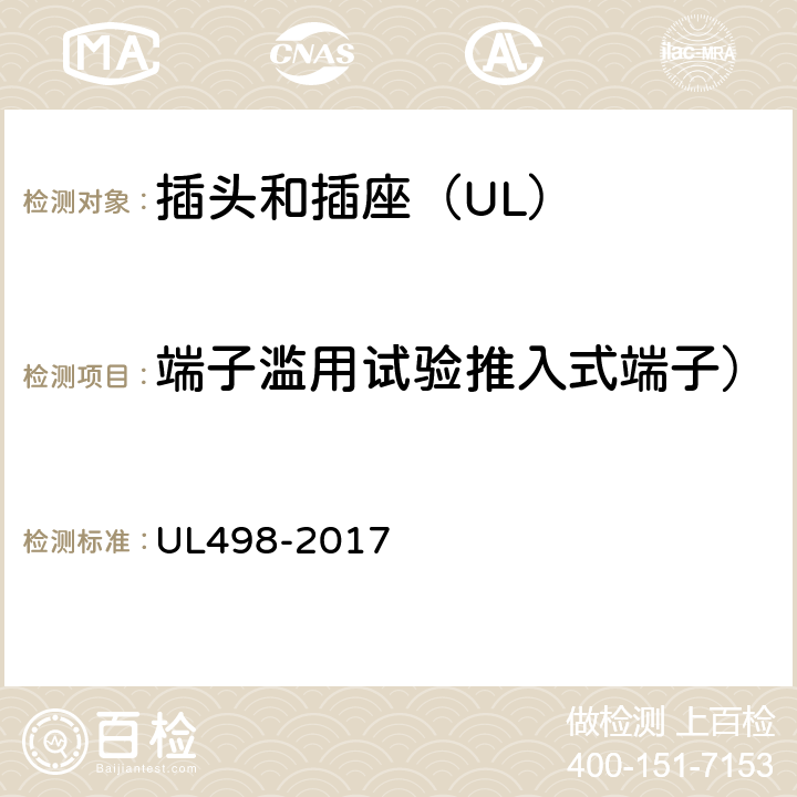 端子滥用试验推入式端子） UL 498-2017 插头和插座 UL498-2017 136