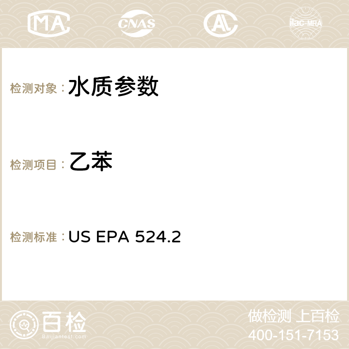 乙苯 《毛细管柱气相色谱/质谱法测定水中挥发性有机物》 US EPA 524.2