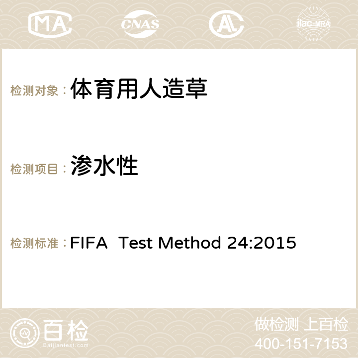 渗水性 FIFA  Test Method 24:2015 国际足联对人造草坪的测试方法 FIFA Test Method 24:2015