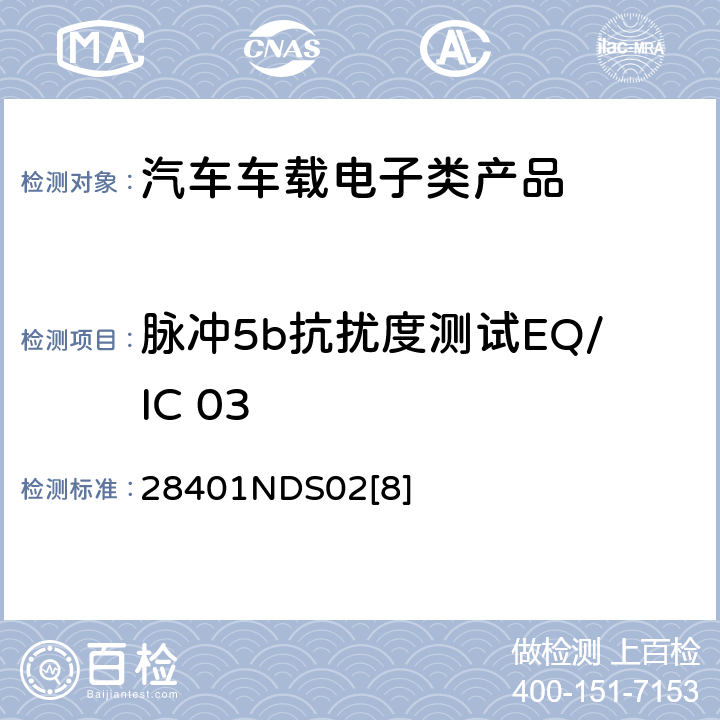 脉冲5b抗扰度测试EQ/IC 03 电子电器部件电磁兼容设计规范 28401NDS02[8] 6.1.9