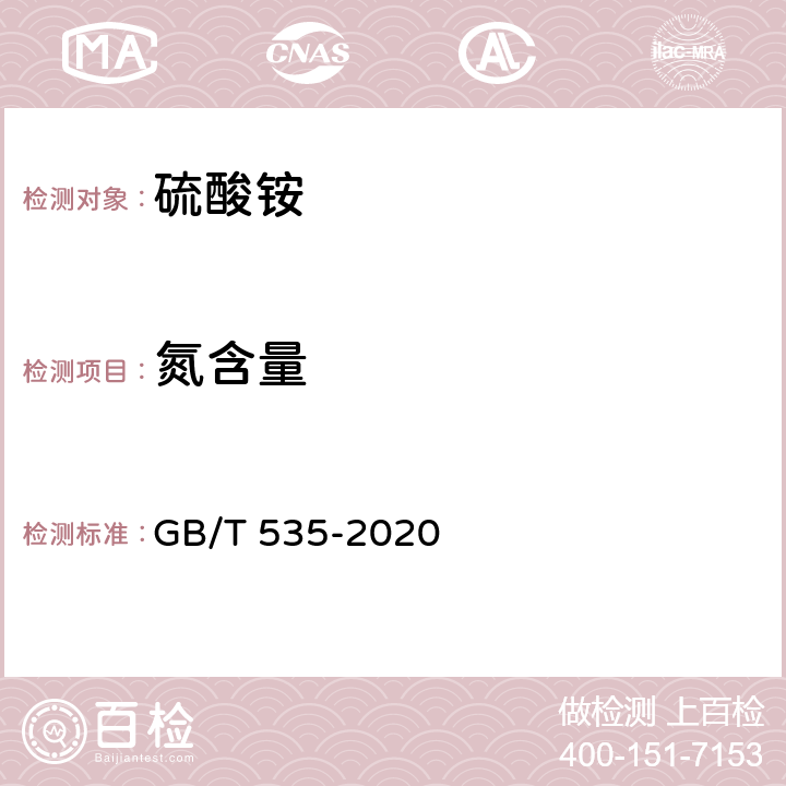 氮含量 肥料级硫酸铵 GB/T 535-2020 附录A