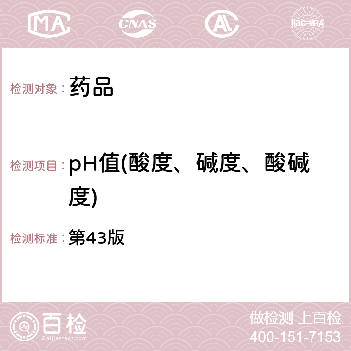 pH值(酸度、碱度、酸碱度) 美国药典  第43版 791