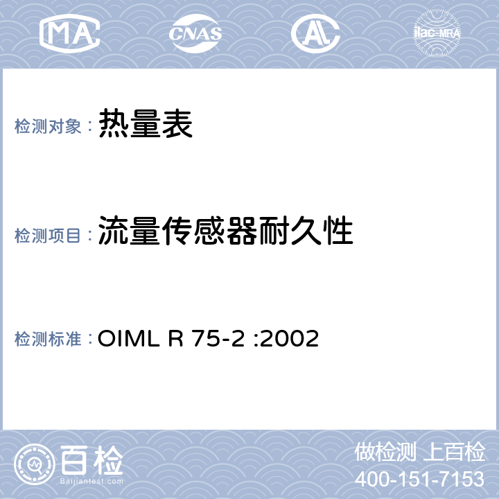 流量传感器耐久性 热量表 第2部分：型式认可测试和初始验证测试 OIML R 75-2 :2002 6.8.1