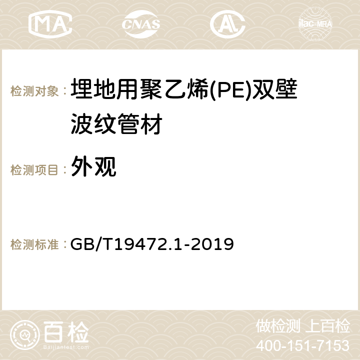 外观 埋地用聚乙烯(PE)结构壁管道系统 第1部分:聚乙烯双壁波纹管材 GB/T19472.1-2019 8.2