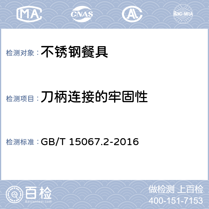 刀柄连接的牢固性 GB/T 15067.2-2016 不锈钢餐具
