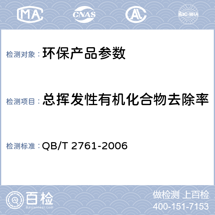 总挥发性有机化合物去除率 室内空气净化产品净化效果测定方法 QB/T 2761-2006