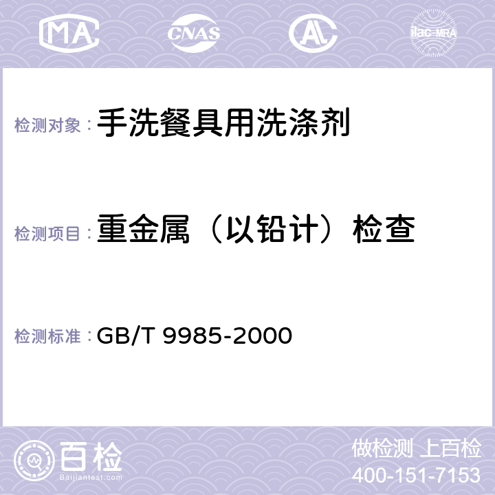 重金属（以铅计）检查 手洗餐具用洗涤剂 GB/T 9985-2000 附录G