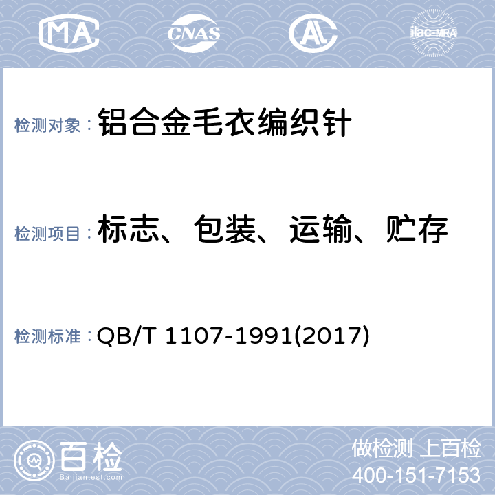 标志、包装、运输、贮存 铝合金毛衣编织针 QB/T 1107-1991(2017) 7