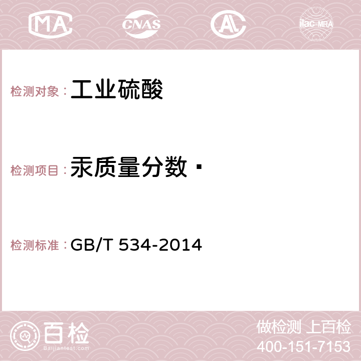 汞质量分数	  工业硫酸 GB/T 534-2014 5.8.1
