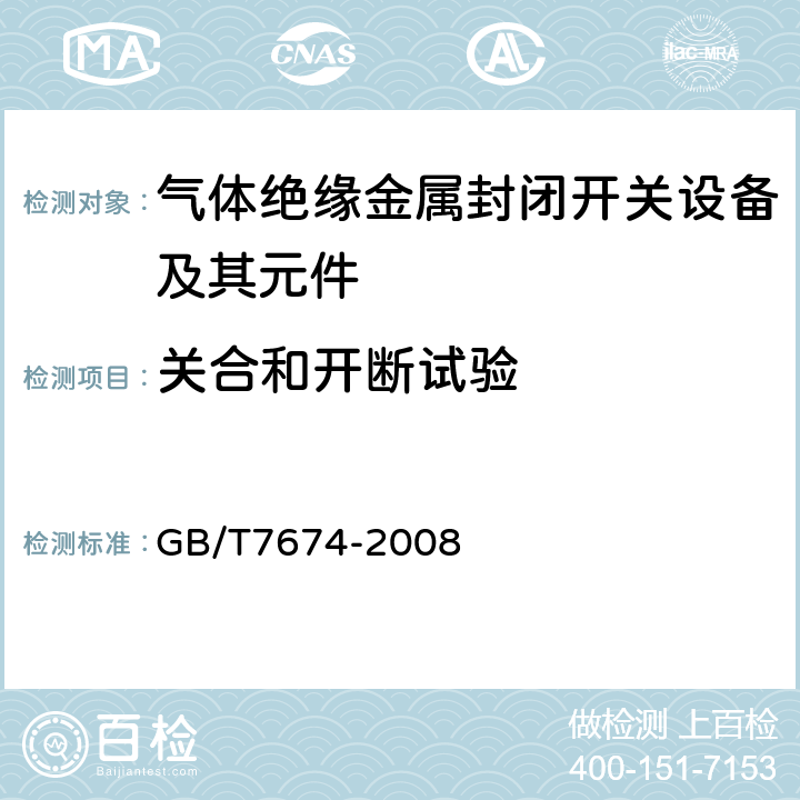 关合和开断试验 额定电压72.5kV及以上气体绝缘金属封闭开关设备 GB/T7674-2008 6.101