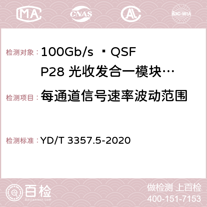 每通道信号速率波动范围 100Gb/s QSFP28光收发合一模块 第5部分：4×25Gb/s ER4 Lite YD/T 3357.5-2020 表4、表5