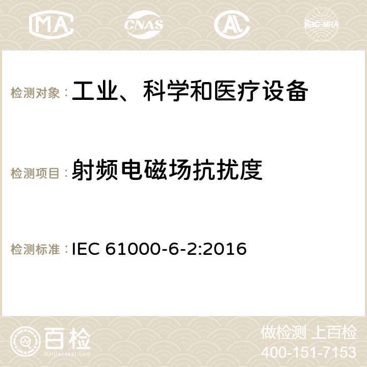 射頻電磁場抗擾度 電磁兼容 通用標準 工業環境中的抗擾度試驗 IEC 61000-6-2:2016 章節 9