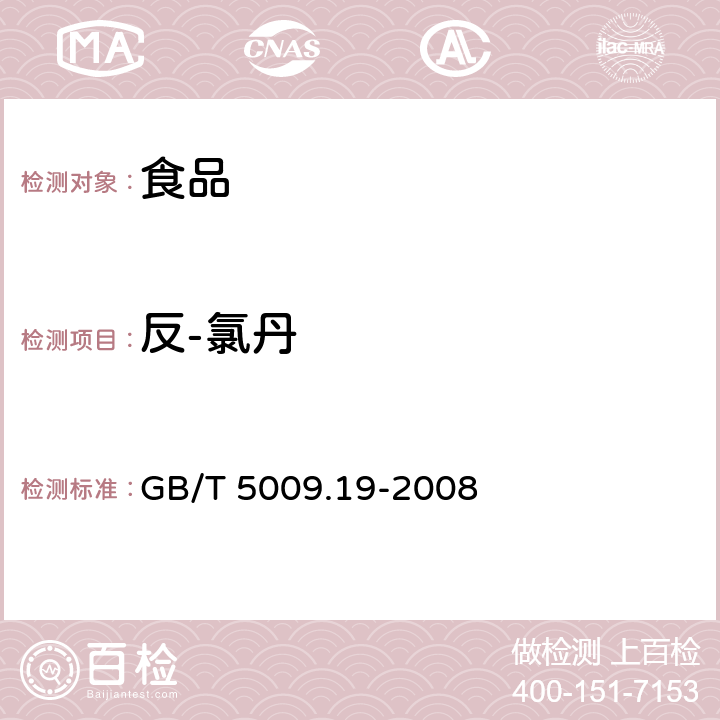 反-氯丹 食品中有机氯农药多组分残留量的测定 
GB/T 5009.19-2008