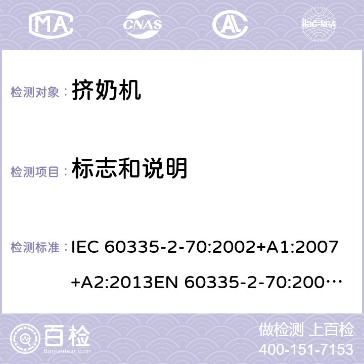标志和说明 家用和类似用途电器的安全　挤奶机的特殊要求 IEC 60335-2-70:2002+A1:2007+A2:2013
EN 60335-2-70:2002+A1:2007+A2:2019;
GB 4706.46:2005; GB 4706.46:2014
AS/NZS 60335.2.70:2002+A1:2007+A2:2013 7