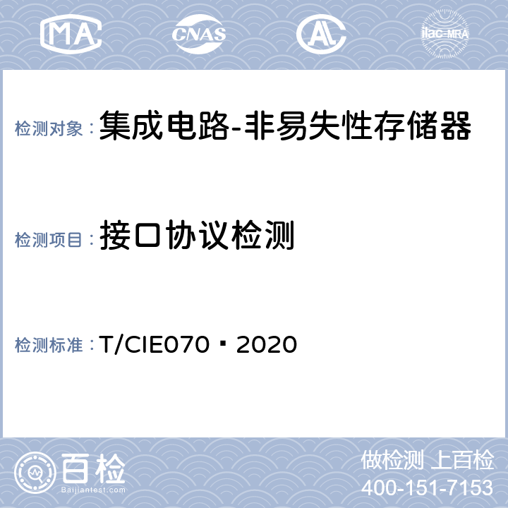 接口协议检测 IE 070-2020 工业级高可靠集成电路评价 第 4 部分：非易失性存储器 T/CIE070—2020 5.4