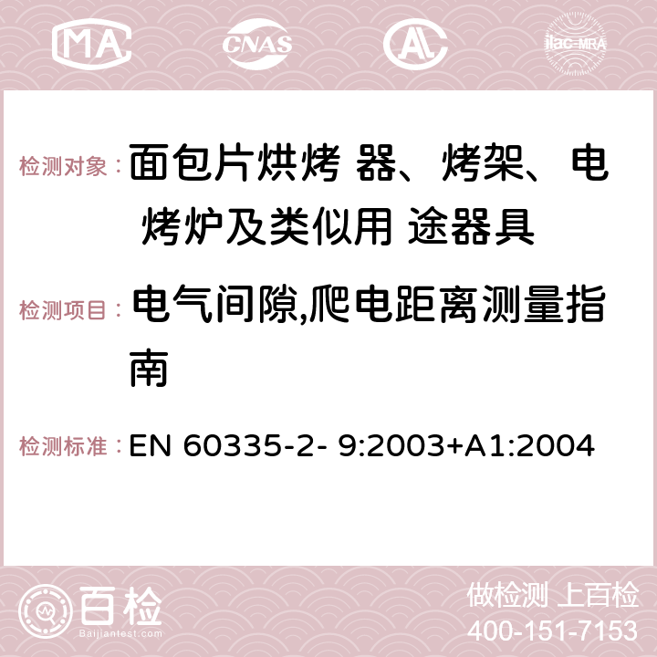 电气间隙,爬电距离测量指南 家用和类似用途电器的安全 烤架、面包片烘烤器及类 似便携式烹调器具的特殊要求 EN 60335-2- 9:2003+A1:2004 + A2:2006+A12:2007+A13:2010 附录L