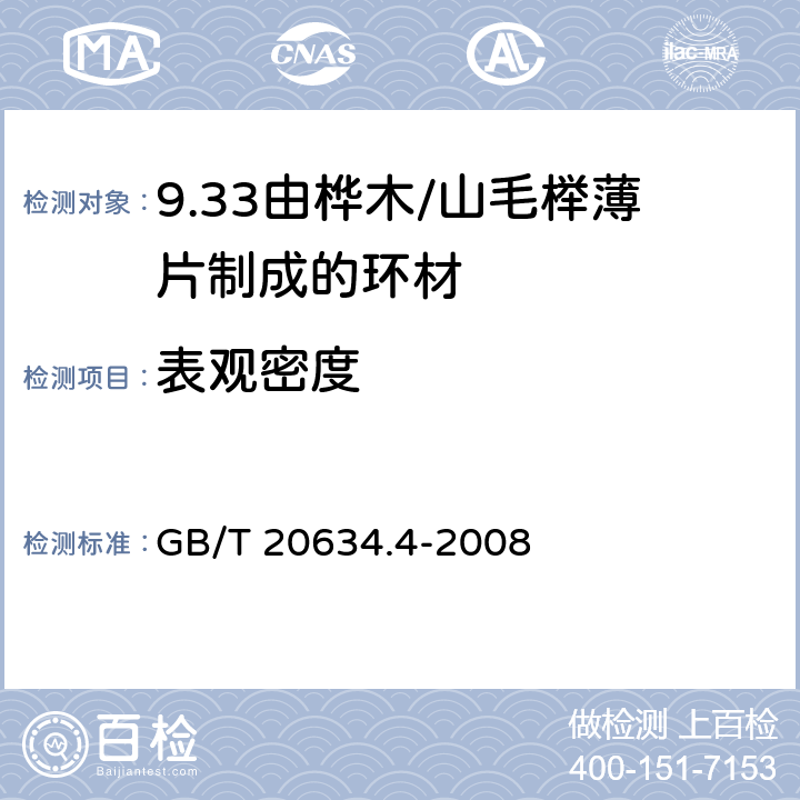 表观密度 电气用非浸渍致密层压木 第4部分：单项材料规范 由桦木薄片制成的环材 GB/T 20634.4-2008 4.13