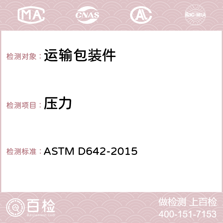 压力 运输件耐压性能 ASTM D642-2015 全部条款