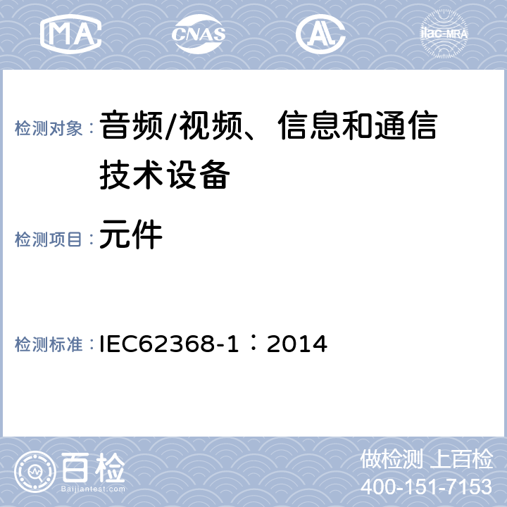 元件 音频/视频，信息和通信技术设备 - 第1部分：安全要求 IEC62368-1：2014 Annex G