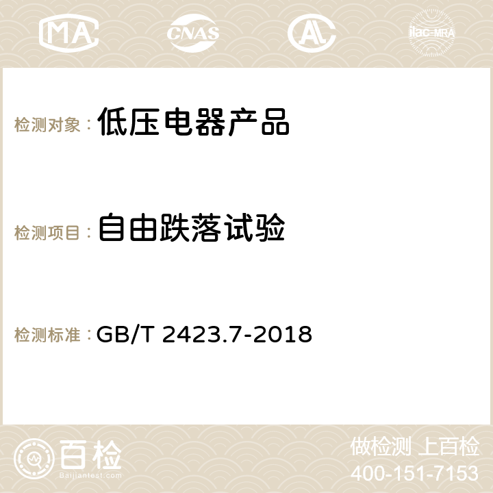 自由跌落试验 环境试验 第2部分：试验方法试验Ec：粗率操作造成的冲击 GB/T 2423.7-2018 5.2、5.3、 6、7.2、8