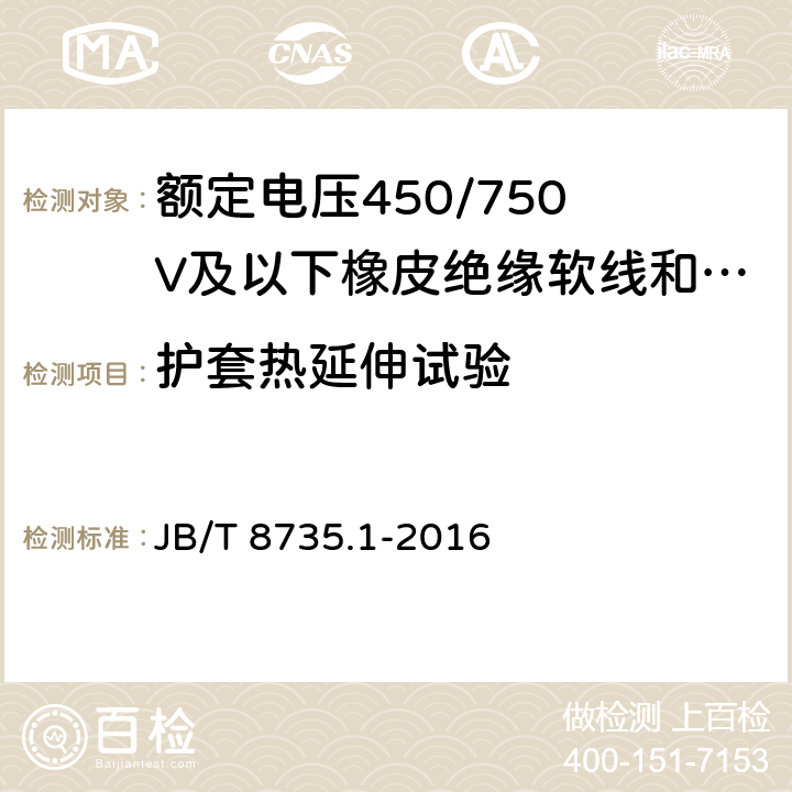 护套热延伸试验 额定电压450/750 V及以下橡皮绝缘软线和软电缆 第1部分:一般要求 JB/T 8735.1-2016 5.5.1