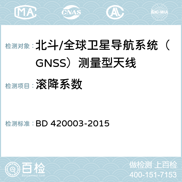 滚降系数 北斗/全球卫星导航系统（GNSS）测量型天线性能要求及测试方法 BD 420003-2015 4.10