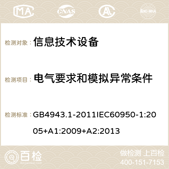 电气要求和模拟异常条件 信息技术设备 GB4943.1-2011
IEC60950-1:2005+A1:2009+A2:2013 5