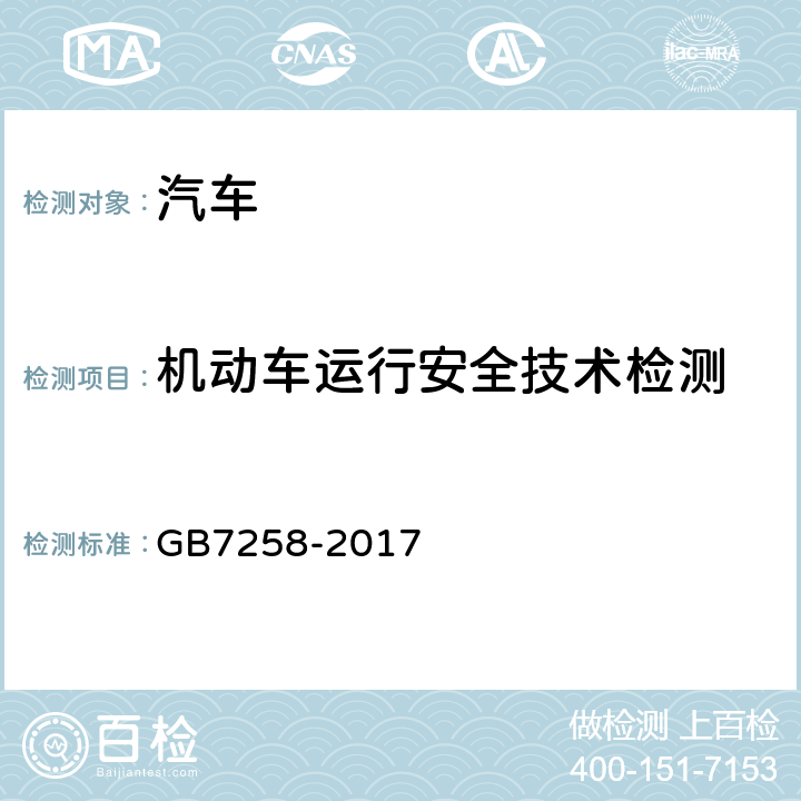 机动车运行安全技术检测 GB 7258-2017 机动车运行安全技术条件(附2019年第1号修改单和2021年第2号修改单)