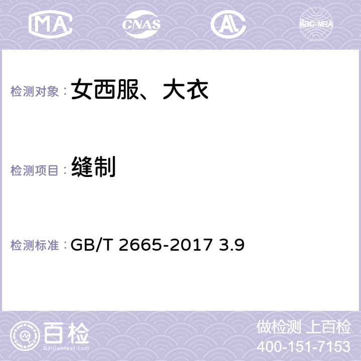 缝制 女西服、大衣 GB/T 2665-2017 3.9