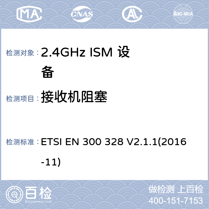 接收机阻塞 宽带传输系统; 数据传输设备工作在2,4 GHz ISM频段，并采用宽带调制技术; 协调标准，涵盖了2014/53 / EU指令第3.2条的基本要求 ETSI EN 300 328 V2.1.1(2016-11) 5.4.11