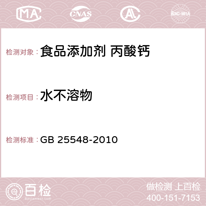 水不溶物 食品安全国家标准 食品添加剂 丙酸钙 GB 25548-2010 附录A.5