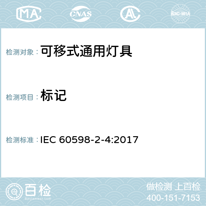 标记 《灯具 第2-4部分：特殊要求 可移式通用灯具》 IEC 60598-2-4:2017 4.6