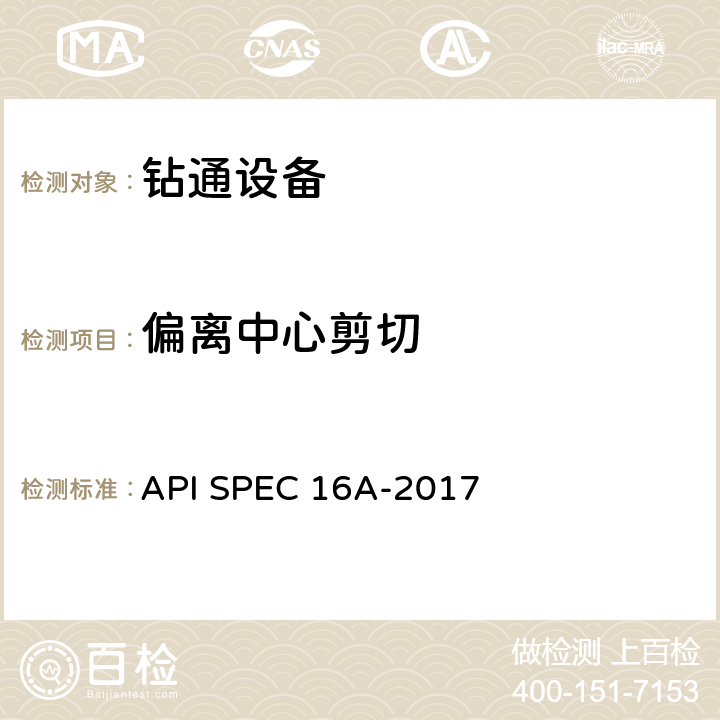 偏离中心剪切 钻通设备规范 API SPEC 16A-2017 4.7.3.8.3