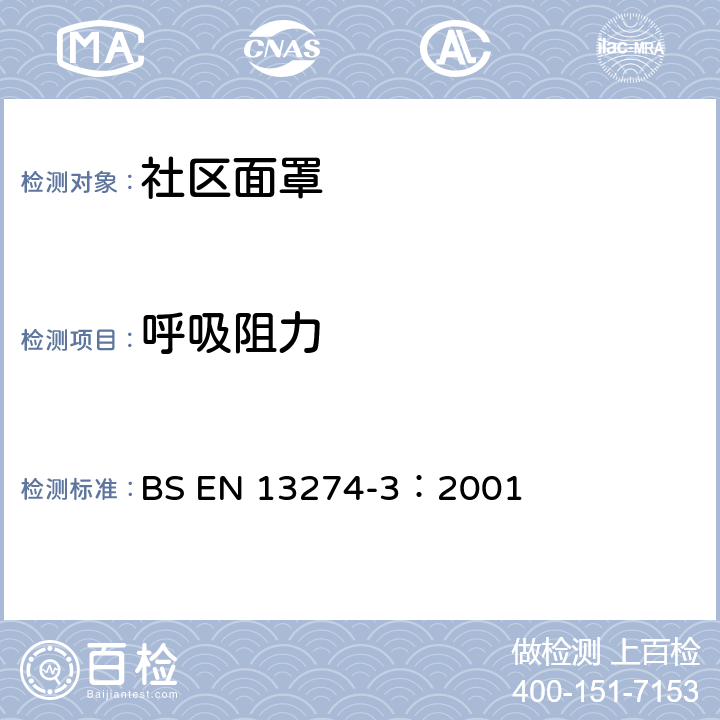 呼吸阻力 呼吸防护装置-试验方法-第3部分：呼吸阻力的测定 BS EN 13274-3：2001 6