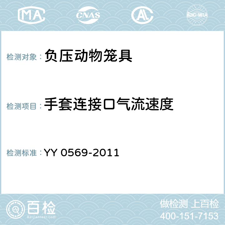 手套连接口气流速度 II级生物安全柜 YY 0569-2011 6.3.8“流入气流流速”，