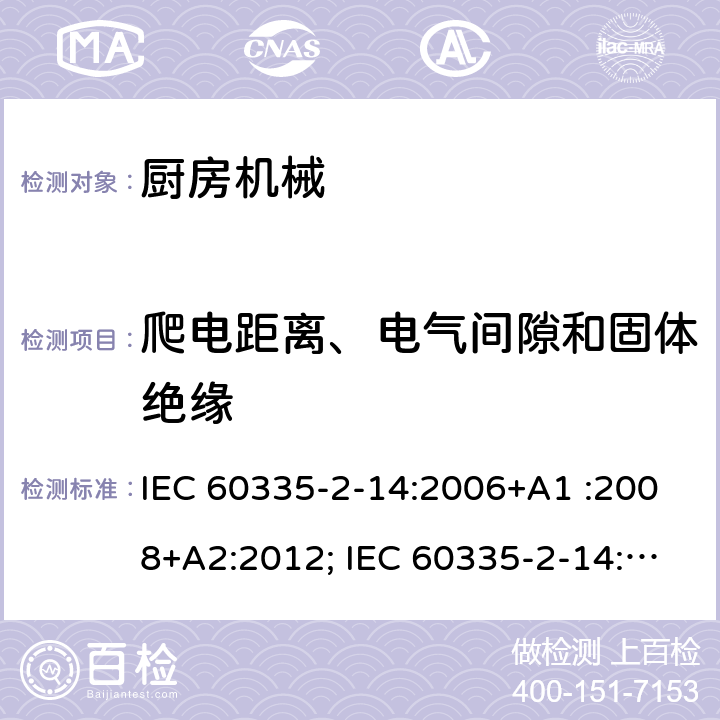 爬电距离、电气间隙和固体绝缘 家用和类似用途电器的安全　厨房机械的特殊要求 IEC 60335-2-14:2006+A1 :2008+A2:2012; IEC 60335-2-14: 2016+AMD1:2019 ; EN 60335-2-14:2006+A1 :2008+A11:2012+A12:2016; GB4706.30:2008; AS/NZS60335.2.14:2007+A1:2009; AS/NZS60335.2.14:2013; AS/NZS 60335.2.14:2017 29