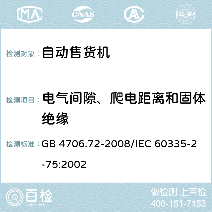 电气间隙、爬电距离和固体绝缘 《家用和类似用途电器的安全 商用售卖机的特殊要求》 GB 4706.72-2008/IEC 60335-2-75:2002 29