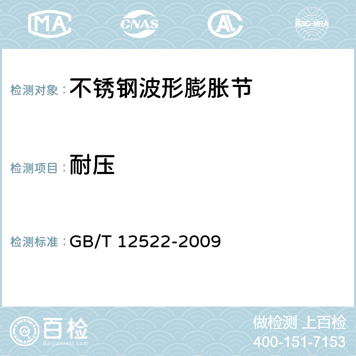 耐压 GB/T 12522-2009 不锈钢波形膨胀节
