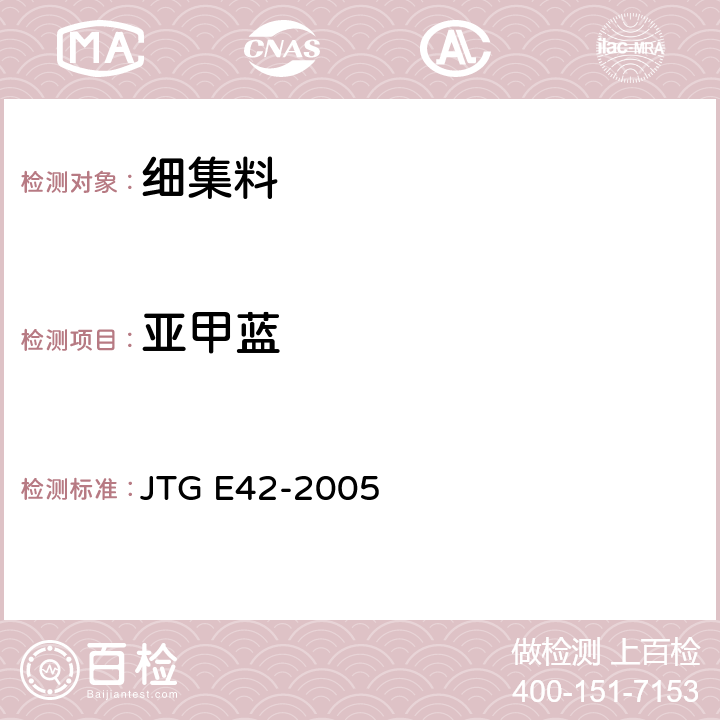 亚甲蓝 《公路工程集料试验规程》 JTG E42-2005