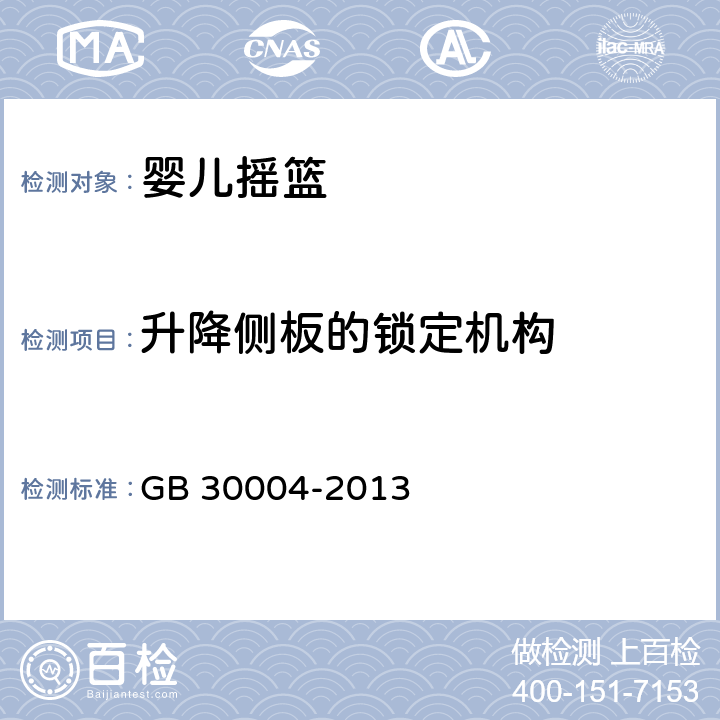 升降侧板的锁定机构 婴儿摇篮的安全要求 GB 30004-2013 条款5.8, 6.13