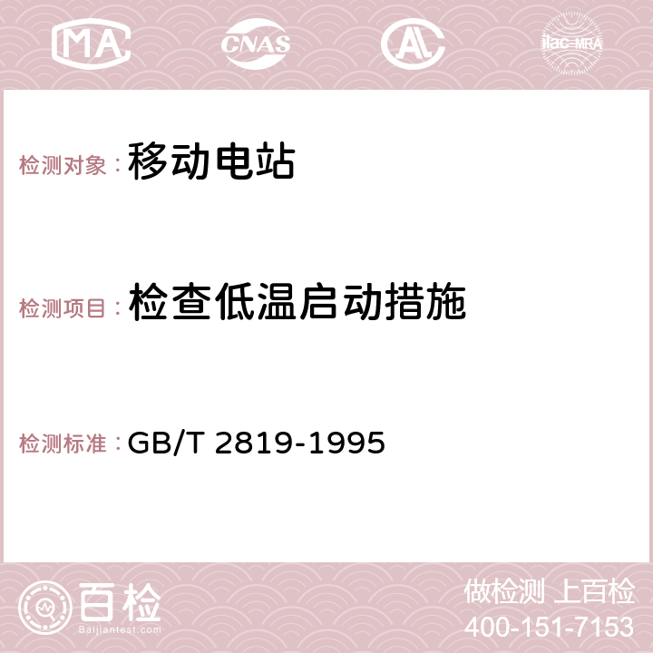 检查低温启动措施 移动电站通用技术条件 GB/T 2819-1995 4.6.2