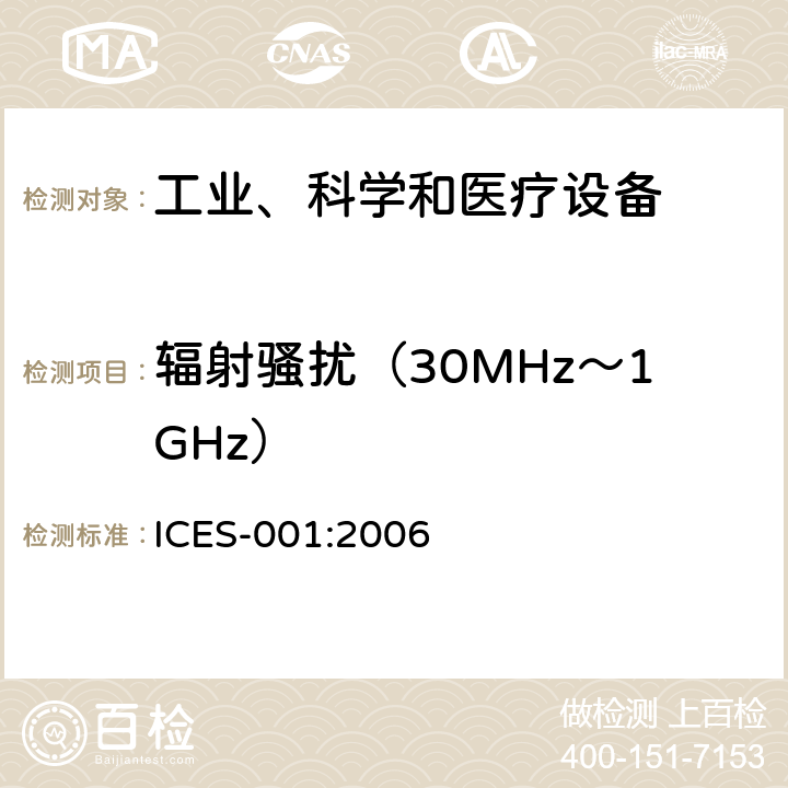 辐射骚扰（30MHz～1GHz） 工业、科学和医疗(ISM)射频设备 骚扰特性 限值和测量方法 ICES-001:2006 6.2,6.3,