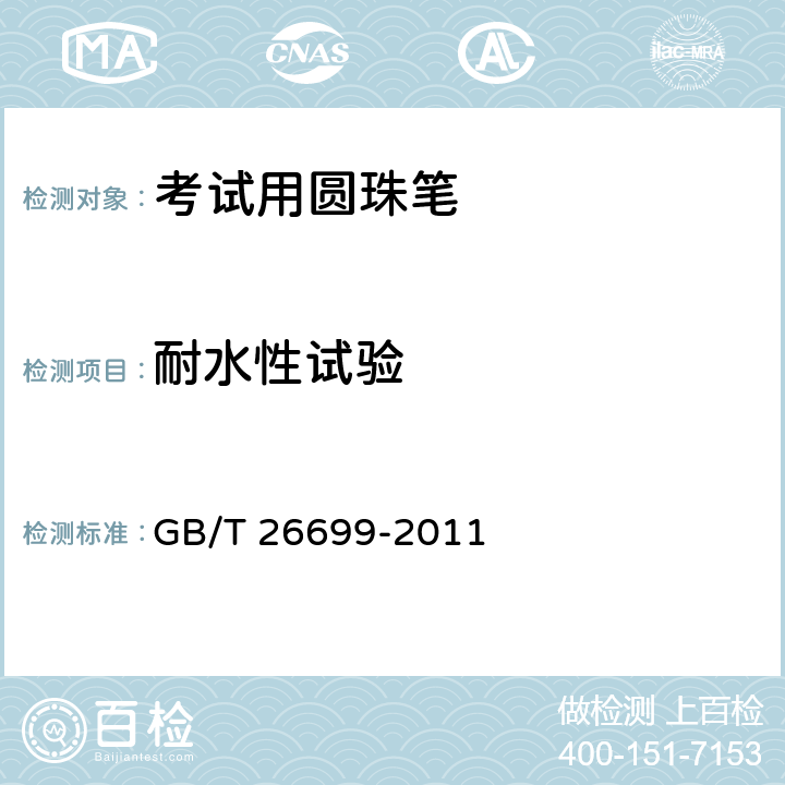 耐水性试验 考试用圆珠笔 GB/T 26699-2011 条款5.7