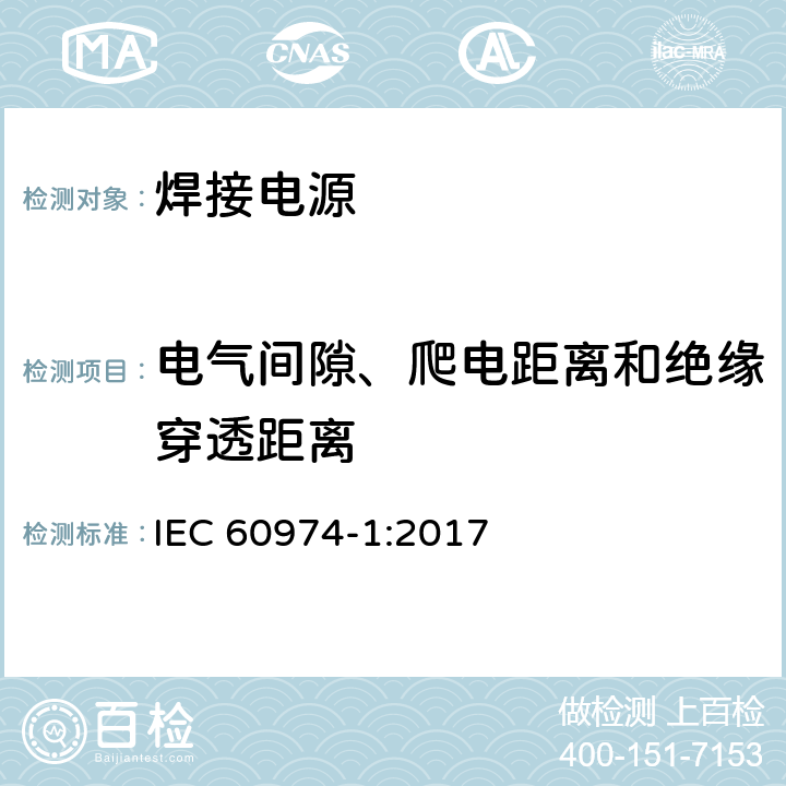 电气间隙、爬电距离和绝缘穿透距离 弧焊设备 第1部分：焊接电源 IEC 60974-1:2017 6.1.2 / 6.1.3 / 6.3.2 / E.2