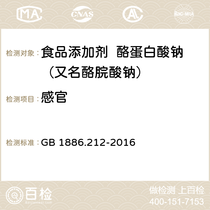 感官 食品安全国家标准 食品添加剂 酪蛋白酸钠（又名酪脘酸钠） GB 1886.212-2016 2.1