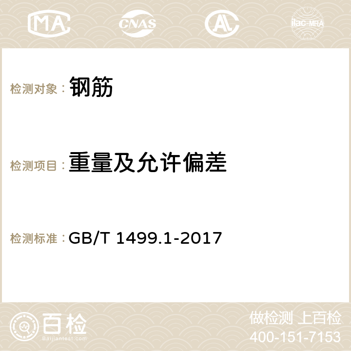 重量及允许偏差 《钢筋混凝土用钢 第1部分：热轧光圆钢筋》 GB/T 1499.1-2017 8.4