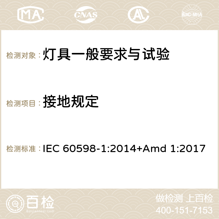 接地規定 《燈具 第1部分: 一般要求與試驗》 IEC 60598-1:2014+Amd 1:2017 7