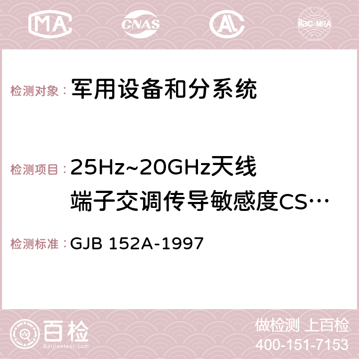 25Hz~20GHz天线端子交调传导敏感度CS105 军用设备和分系统电磁发射和敏感度测量 GJB 152A-1997 5