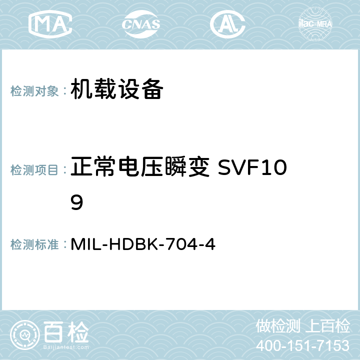 正常电压瞬变 SVF109 美国国防部手册 MIL-HDBK-704-4 5